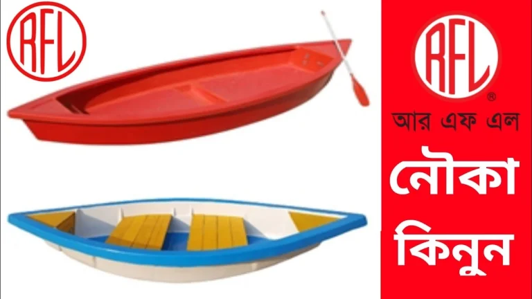 আর এফ এল নৌকা দাম