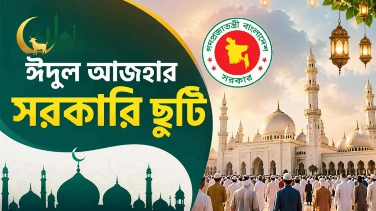 ঈদুল আজহার সরকারি ছুটি ২০২৬