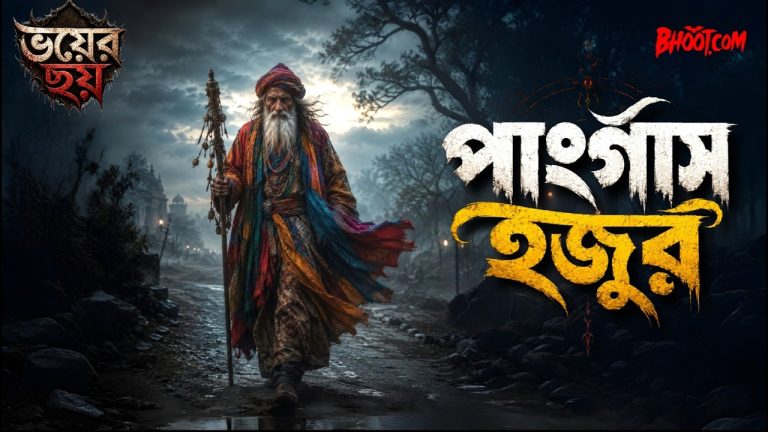 Bhoot.Com by Rj Russell Eid Ul Adha 2026 (ঈদ উল আযহা ২০২৬ স্পেশাল এপিসোড) All Special Episode bhoot.com